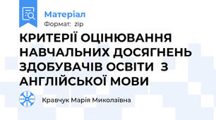 КРИТЕРІЇ ОЦІНЮВАННЯ НАВЧАЛЬНИХ ДОСЯГНЕНЬ ЗДОБУВАЧІВ ОСВІТИ  З АНГЛІЙСЬКОЇ МОВИ