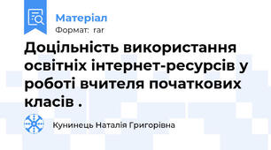 Доцільність використання освітніх інтернет-ресурсів у роботі вчителя початкових класів .