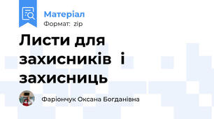 Листи для захисників  і захисниць