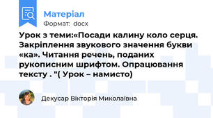 Урок з теми:«Посади калину коло серця. Закріплення звукового значення букви «ка». Читання речень, поданих рукописним шрифтом. Опрацювання тексту . "( Урок – намисто)