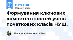 Формування ключових компетентностей учнів початкових класів НУШ.