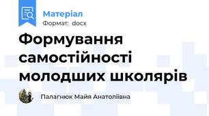 Формування самостійності молодших школярів