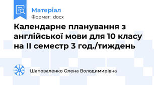 Календарне планування з англійської мови для 10 класу на ІІ семестр 3 год./тиждень