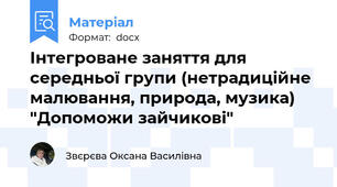 Інтегроване заняття для середньої групи (нетрадиційне малювання, природа, музика) "Допоможи зайчикові"