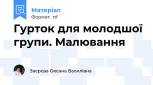 Гурток для молодшої групи. Малювання