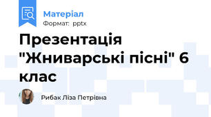 Презентація "Жниварські пісні" 6 клас