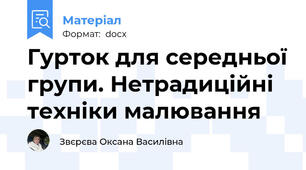 Гурток для середньої групи. Нетрадиційні техніки малювання
