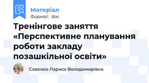 Тренінгове заняття «Перспективне планування роботи закладу позашкільної освіти»