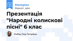 Презентація "Народні колискові пісні" 6 клас