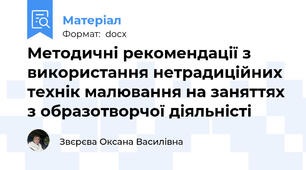 Методичні рекомендації з використання нетрадиційних технік малювання на заняттях з образотворчої діяльністі