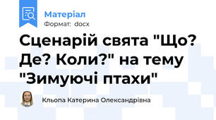 Сценарій свята "Що? Де? Коли?" на тему "Зимуючі птахи"
