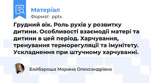 Грудний вік. Роль рухів у розвитку дитини. Особливості взаємодії матері та дитини в цей період. Харчування, тренування терморегуляції та імунітету. Ускладнення при штучному харчуванні.