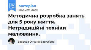Методична розробка занять для 5 року життя. Нетрадиційні техніки малювання.