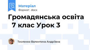 Громадянська освіта   7 клас Урок 3