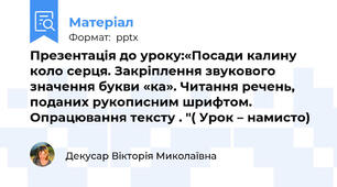 Презентація до уроку:«Посади калину коло серця. Закріплення звукового значення букви «ка». Читання речень, поданих рукописним шрифтом. Опрацювання тексту . "( Урок – намисто)