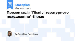 Презентація "Пісні літературного походження" 6 клас