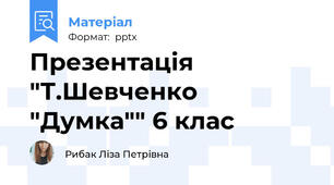Презентація "Т.Шевченко "Думка"" 6 клас