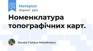 Номенклатура топографічних карт.