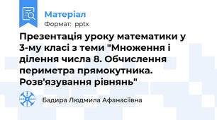 Презентація уроку математики у 3-му класі з теми "Множення і ділення числа 8. Обчислення периметра прямокутника. Розв'язування рівнянь"