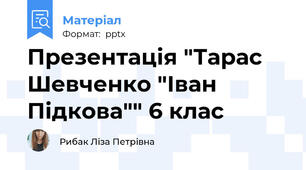 Презентація "Тарас Шевченко "Іван Підкова"" 6 клас