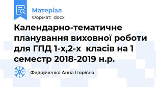 Календарно-тематичне планування виховної роботи для ГПД 1-х,2-х  класів на 1 семестр 2018-2019 н.р.