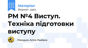 РМ №4 Виступ. Техніка підготовки виступу
