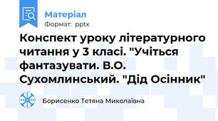 Конспект уроку літературного читання у 3 класі. "Учіться фантазувати. В.О. Сухомлинський. "Дід Осінник"