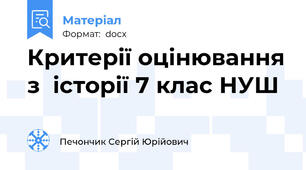 Критерії оцінювання з  історії 7 клас НУШ