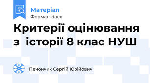 Критерії оцінювання з  історії 8 клас НУШ
