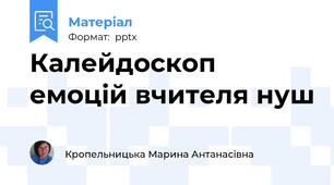 Калейдоскоп емоцій вчителя нуш