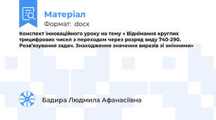 Конспект інноваційного уроку на тему « Віднімання круглих трицифрових чисел з переходом через розряд виду 740-290. Розв’язування задач. Знаходження значення виразів зі змінними»