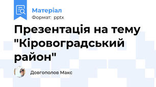 Презентація на тему "Кіровоградський район"