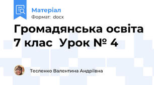 Громадянська освіта 7 клас  Урок № 4