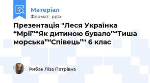 Презентація "Леся Українка “Мрії”“Як дитиною бувало”“Тиша морська”“Співець”" 6 клас