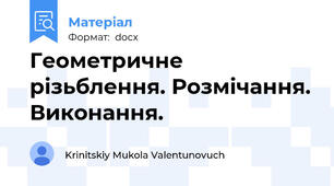 Геометричне різьблення. Розмічання. Виконання.