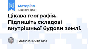 Цікава географія. Підпишіть складові внутрішньої будови землі.
