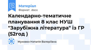 Календарно-тематичне планування 8 клас НУШ "Зарубіжна література" із ГР (52год )