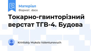 Токарно-гвинторізний верстат ТГВ-4. Будова