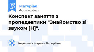 Конспект заняття з пропедевтики "Знайомство зі звуком [Н]".