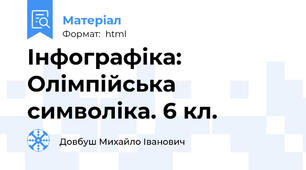 Інфографіка: Олімпійська символіка. 6 кл.