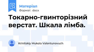 Токарно-гвинторізний верстат. Шкала лімба.
