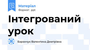 Інтегрований урок