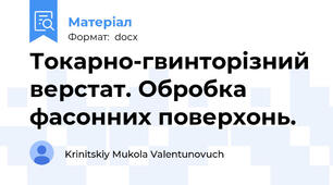 Токарно-гвинторізний верстат. Обробка фасонних поверхонь.