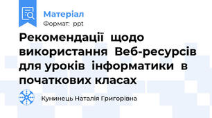 Рекомендації  щодо використання  Веб-ресурсів для уроків  інформатики  в початкових класах
