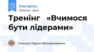Тренінг   «Вчимося бути лідерами»