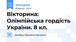 Вікторина: Олімпійська гордість України. 8 кл.