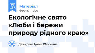 Екологічне свято «Люби і бережи природу рідного краю»