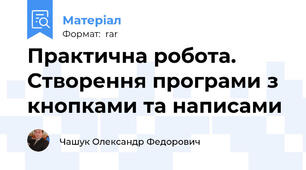 Практична робота. Створення програми з кнопками та написами