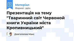 Презентація на тему "Тваринний світ Червоной книги України міста Кропивницький"