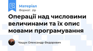 Операції над числовими величинами та їх опис мовами програмування